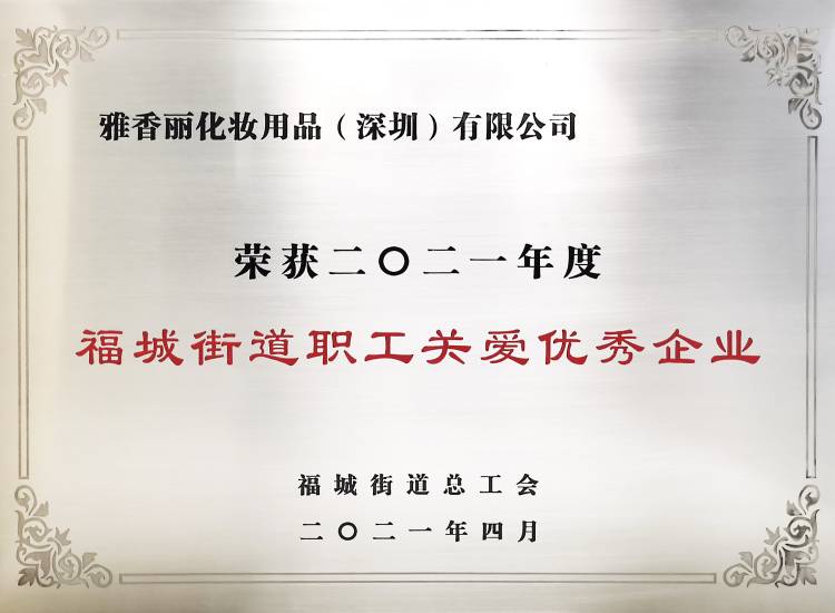 雅香丽化妆用品（深圳）有限公司    荣获2021年度-福城街道职工关爱优秀企业