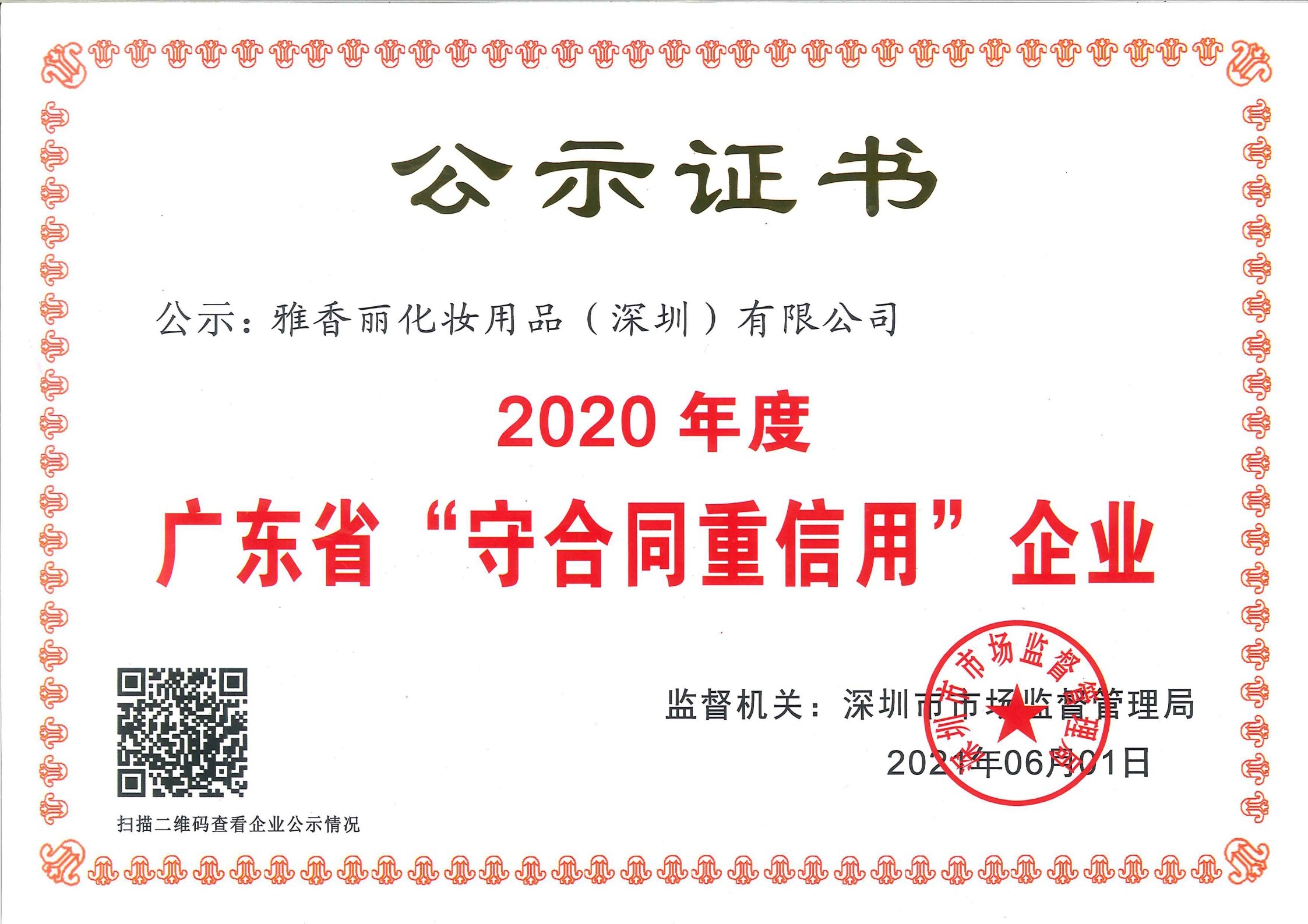 热烈庆祝雅香丽化妆用品（深圳）有限公司--荣获2020年度广东省“守合同重信用”企业证书