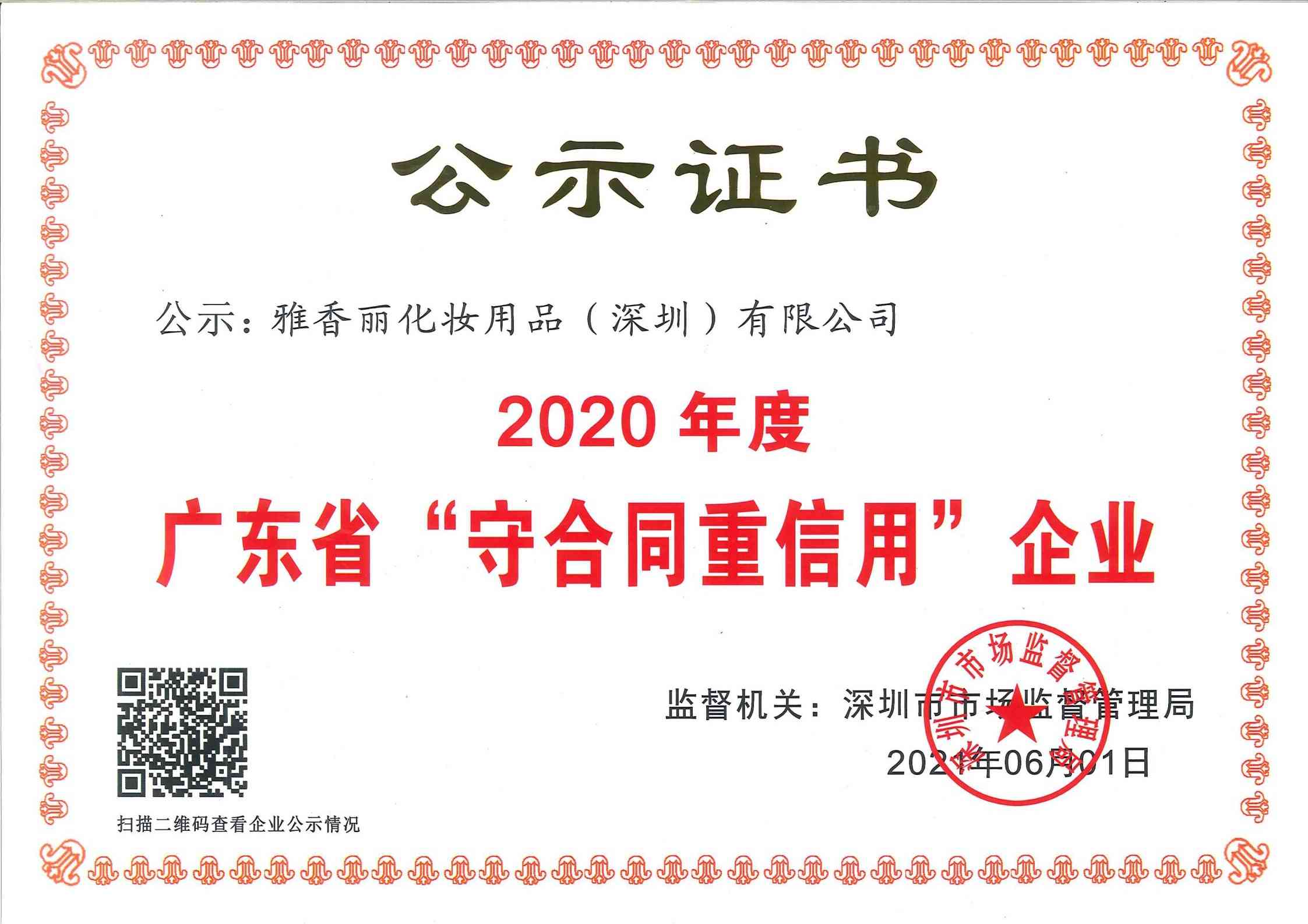 荣获2020年度广东省“守合同重信用”企业证书