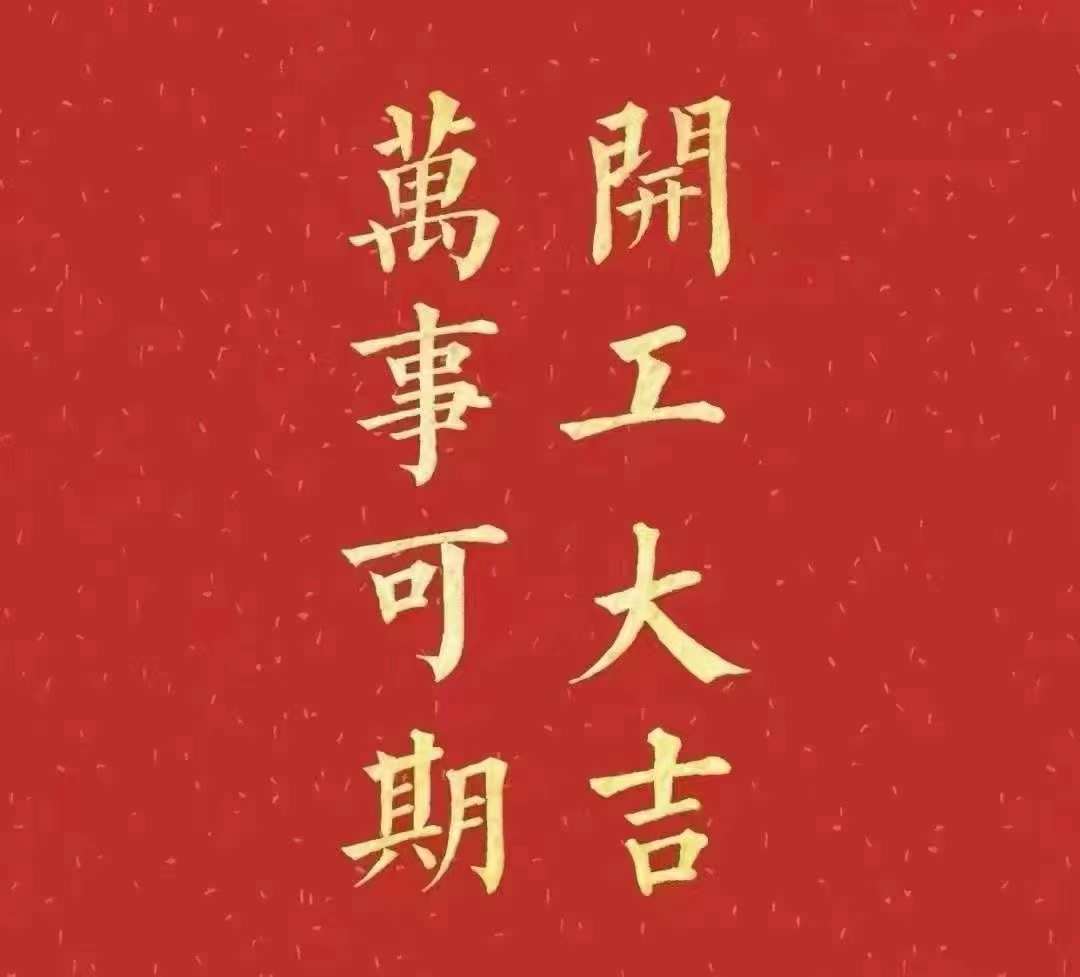 雅香丽2023年开工大吉！祝大家新年平安健康，前兔似锦，扬眉兔气，大展宏兔，前兔无量，兔年好运，大吉大利！！！