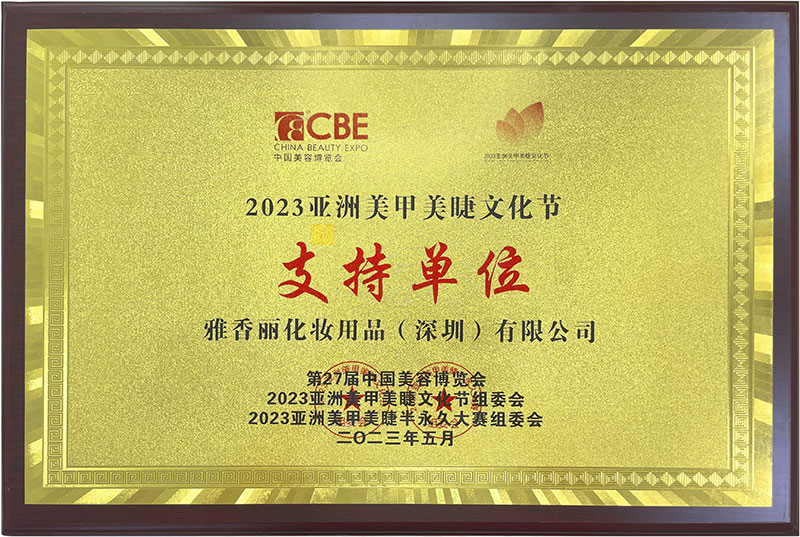 雅香丽2023CBE中国美容博览会，亚洲美甲美睫文化节支持单位。