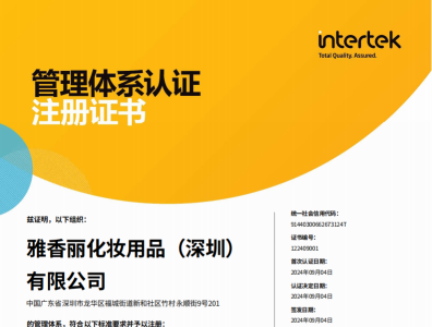 热烈庆祝雅香丽化妆用品（深圳）有限公司荣获质量、环境和职业健康安全管理体系认证！！！