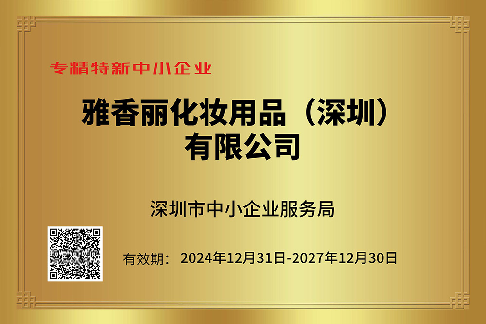 雅香丽持续获评专精特新企业，技术创新引领行业发展。